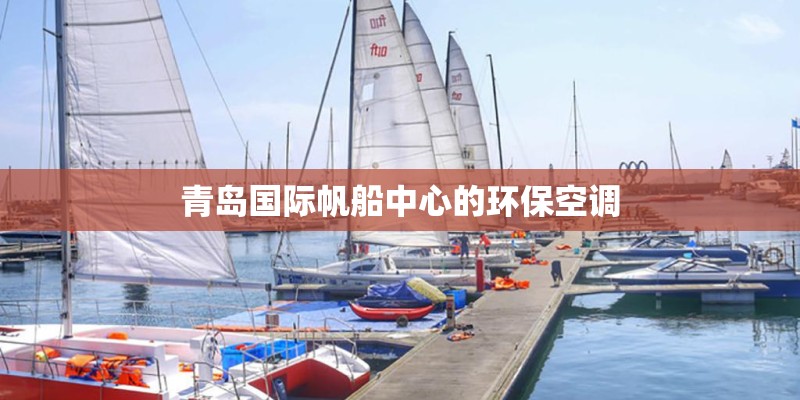 青岛国际帆船中心的环保空调