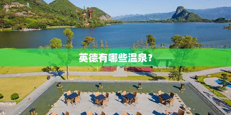 英德有哪些温泉？