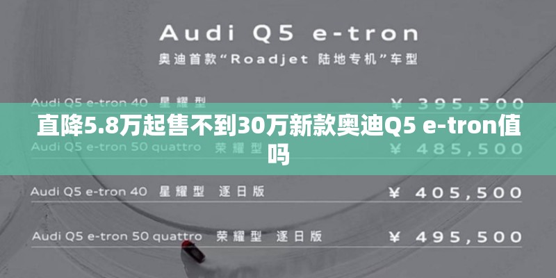 直降5.8万起售不到30万新款奥迪Q5 e-tron值吗