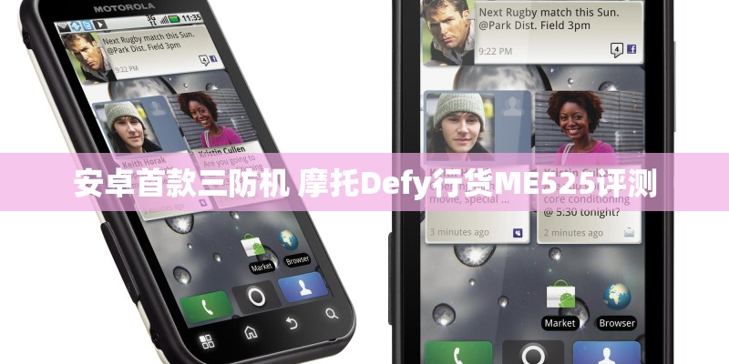 安卓首款三防机 摩托Defy行货ME525评测