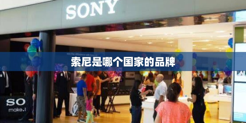 索尼是哪个国家的品牌