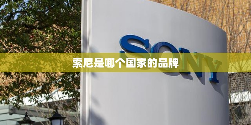 索尼是哪个国家的品牌
