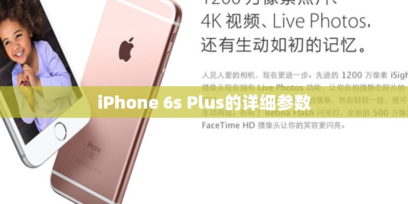 iPhone 6s Plus的详细参数