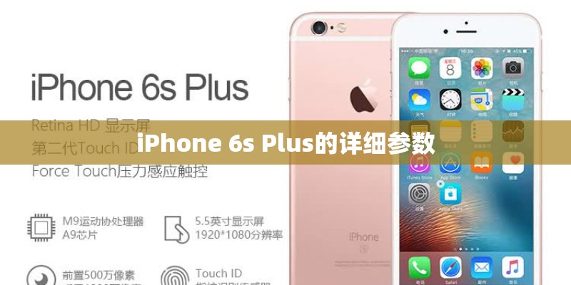 iPhone 6s Plus的详细参数