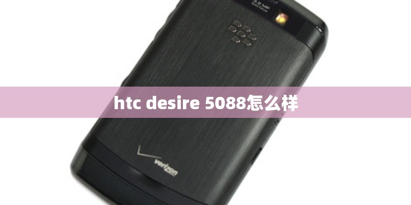 htc desire 5088怎么样
