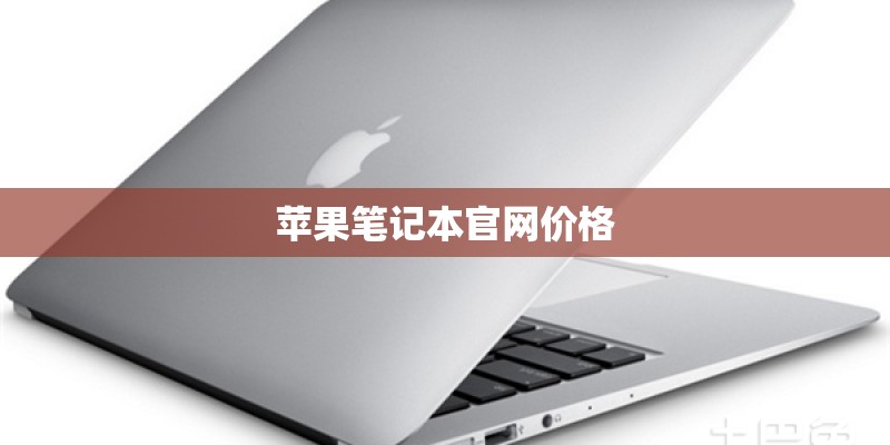 苹果笔记本官网价格