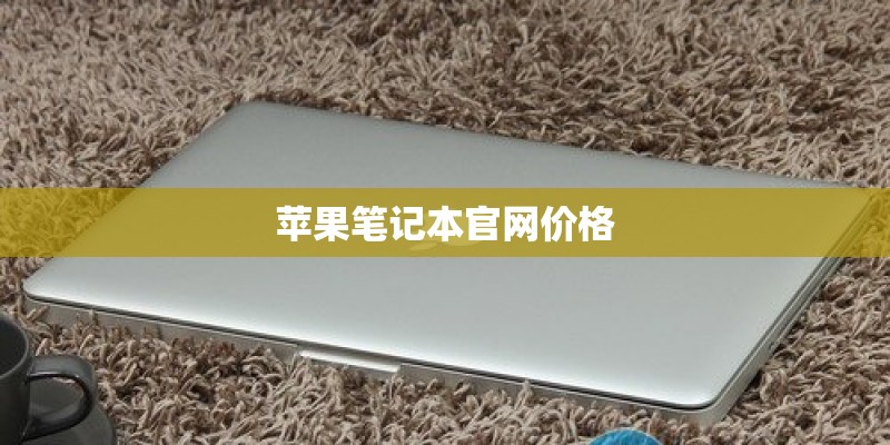苹果笔记本官网价格