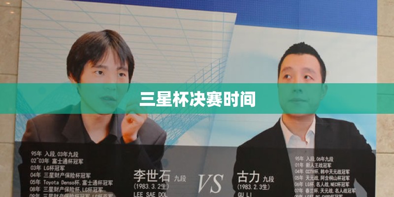 三星杯决赛时间