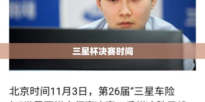 三星杯决赛时间