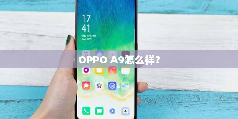 OPPO A9怎么样？