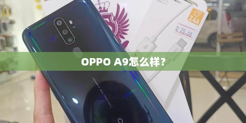 OPPO A9怎么样？