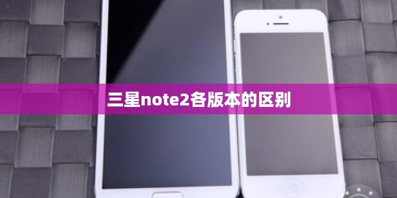 三星note2各版本的区别