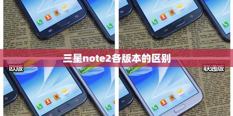 三星note2各版本的区别