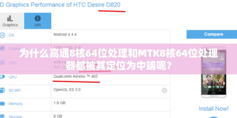 为什么高通8核64位处理和MTK8核64位处理器都被其定位为中端呢？