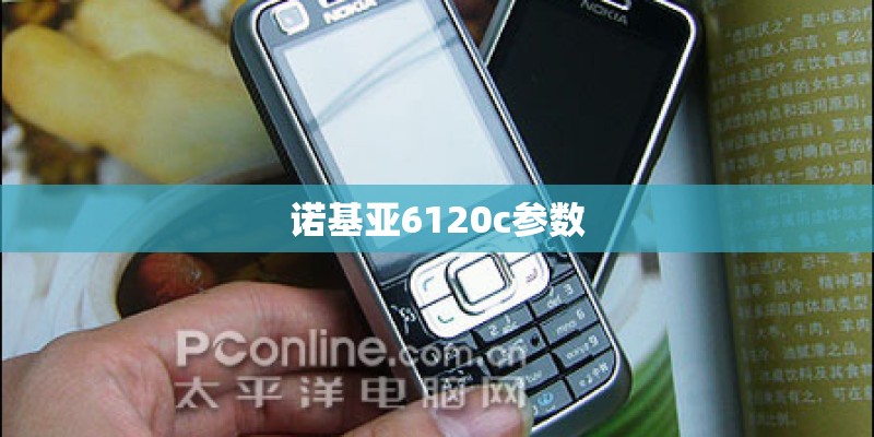 诺基亚6120c参数