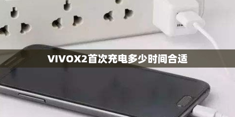 VIVOX2首次充电多少时间合适