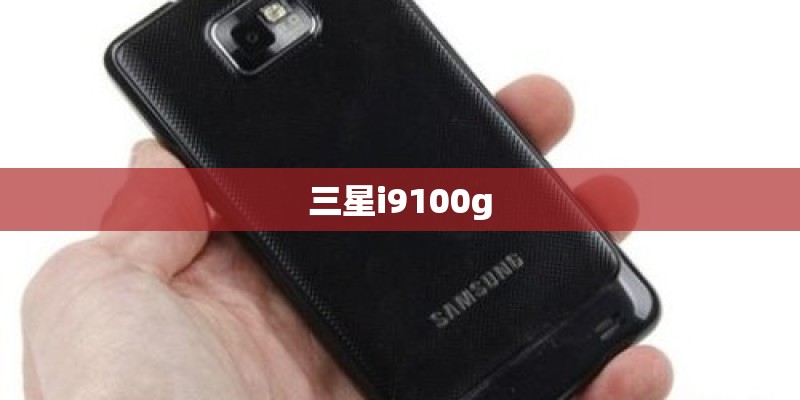 三星i9100g