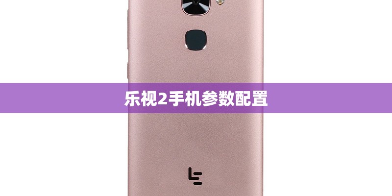 乐视2手机参数配置