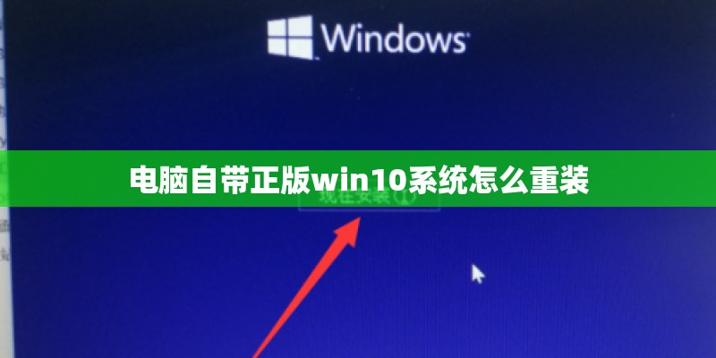 电脑自带正版win10系统怎么重装
