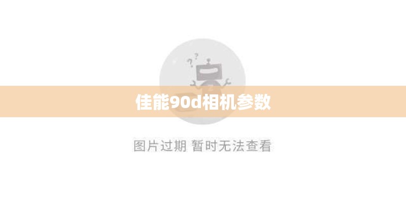 佳能90d相机参数