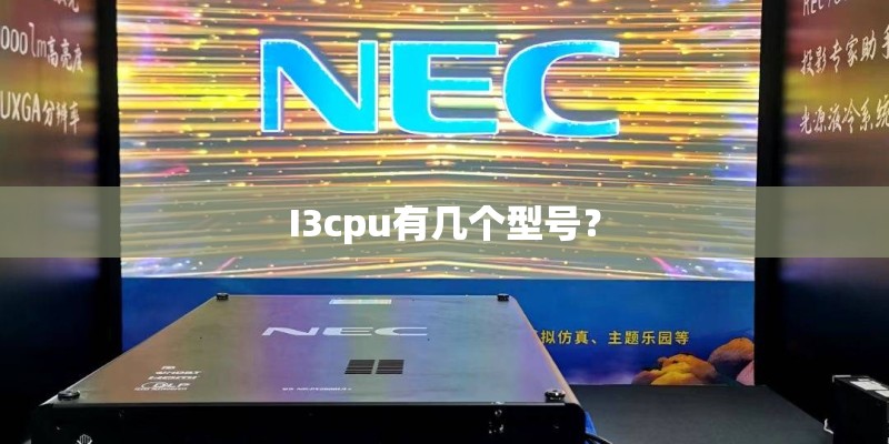 I3cpu有几个型号？