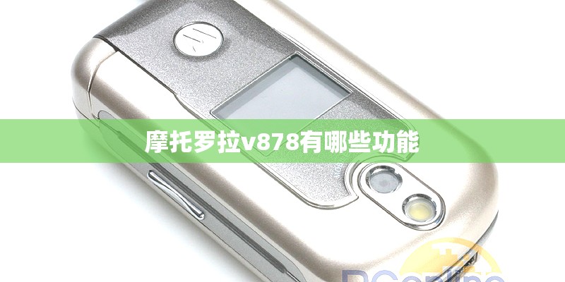 摩托罗拉v878有哪些功能
