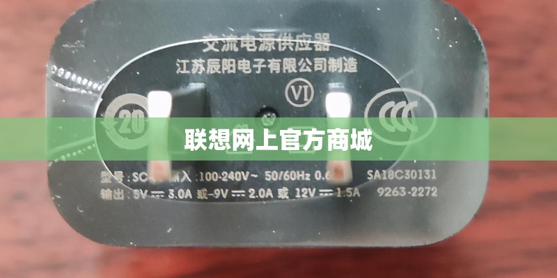 联想网上官方商城