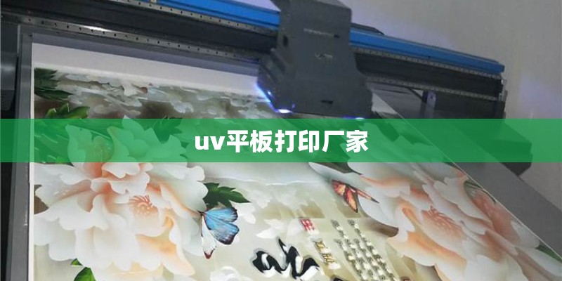 uv平板打印厂家