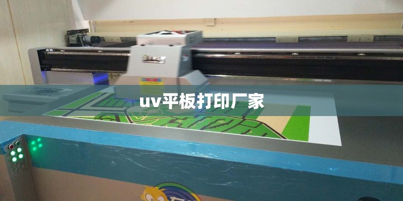uv平板打印厂家