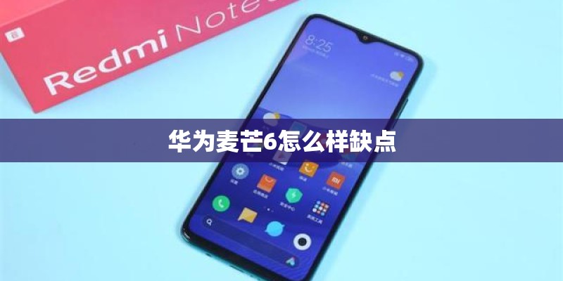 华为麦芒6怎么样缺点