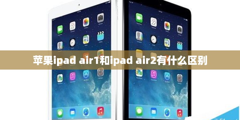 苹果ipad air1和ipad air2有什么区别