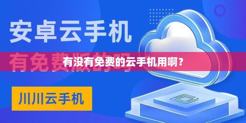 有没有免费的云手机用啊？