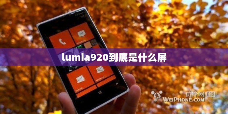 lumia920到底是什么屏
