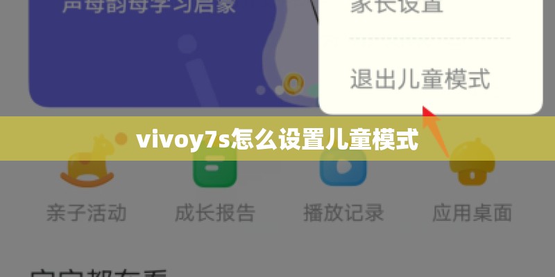 vivoy7s怎么设置儿童模式