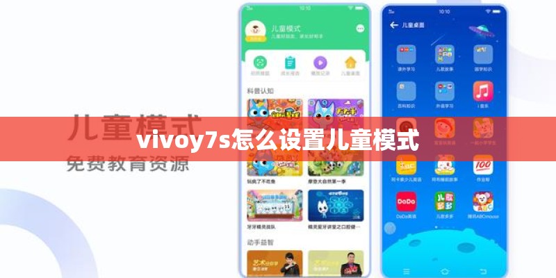 vivoy7s怎么设置儿童模式