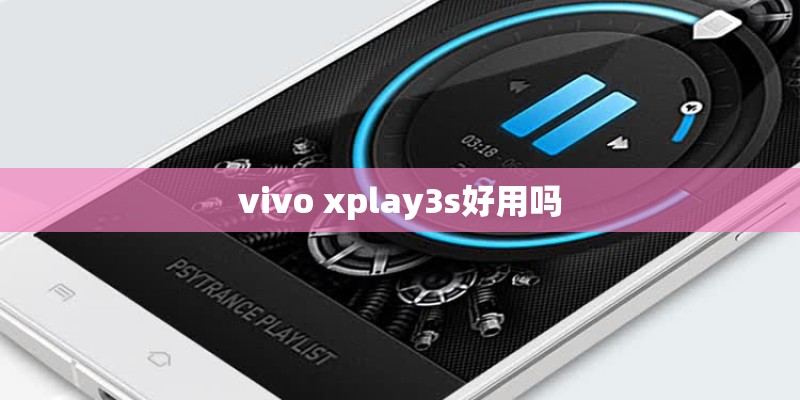 vivo xplay3s好用吗