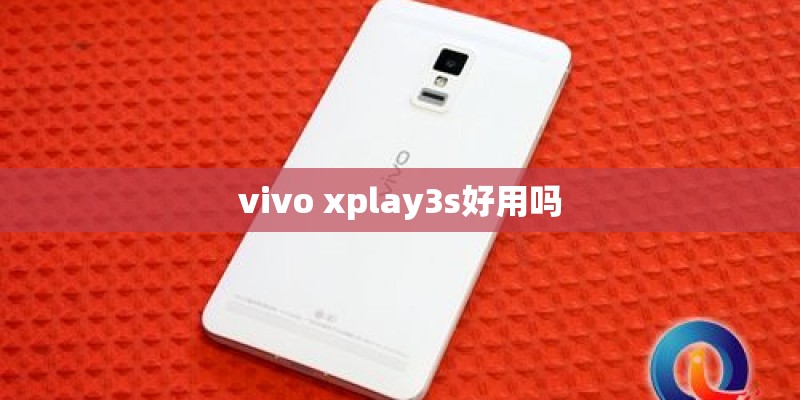 vivo xplay3s好用吗