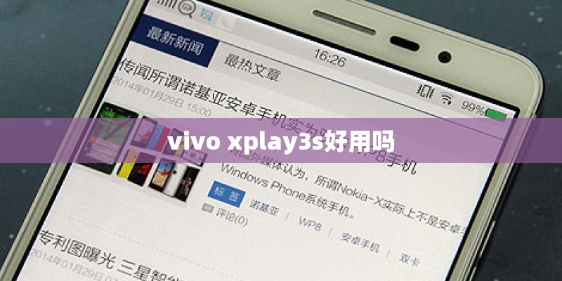 vivo xplay3s好用吗