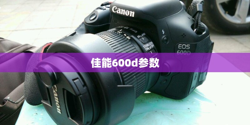 佳能600d参数
