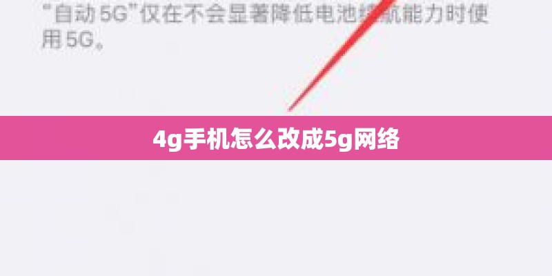 4g手机怎么改成5g网络