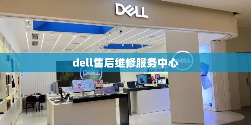 dell售后维修服务中心