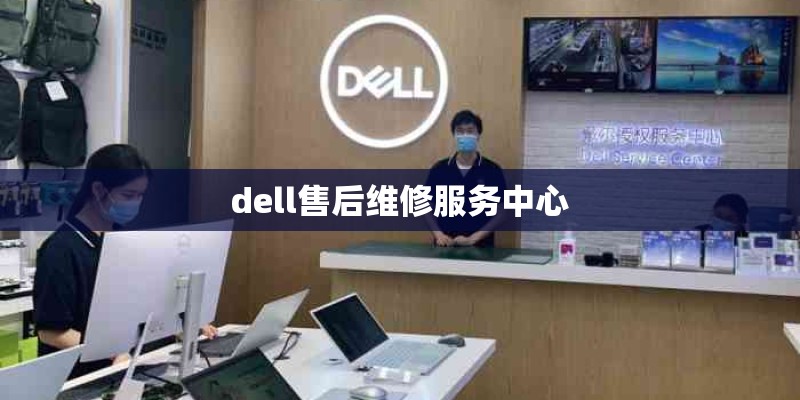 dell售后维修服务中心