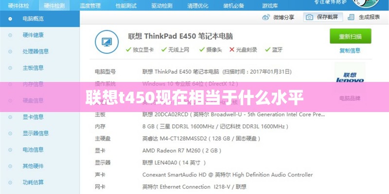 联想t450现在相当于什么水平