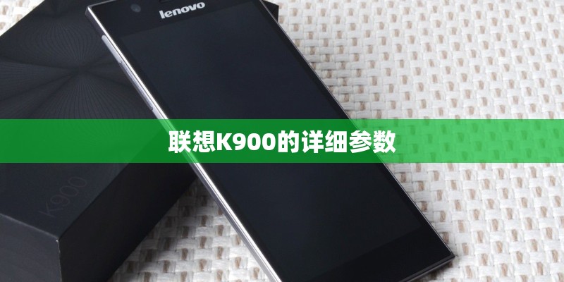 联想K900的详细参数
