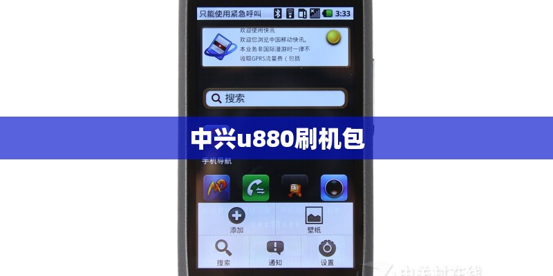 中兴u880刷机包