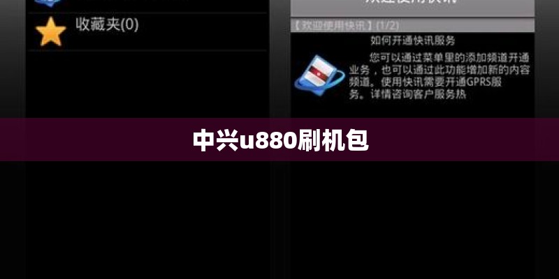 中兴u880刷机包