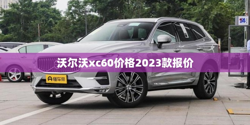 沃尔沃xc60价格2023款报价