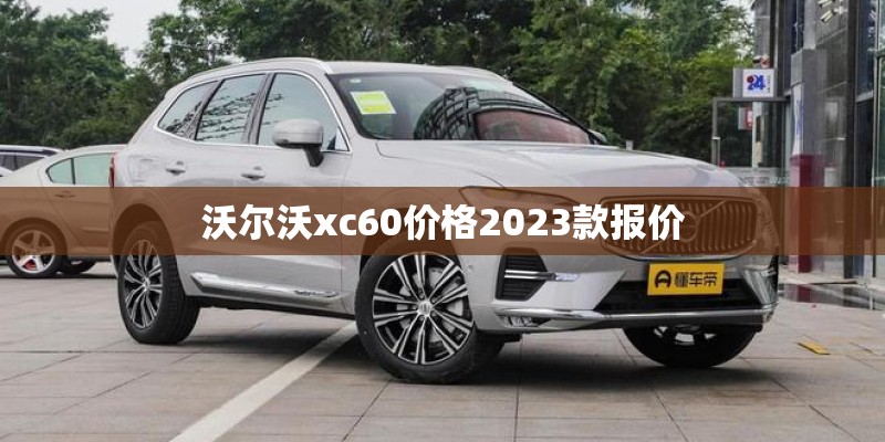 沃尔沃xc60价格2023款报价