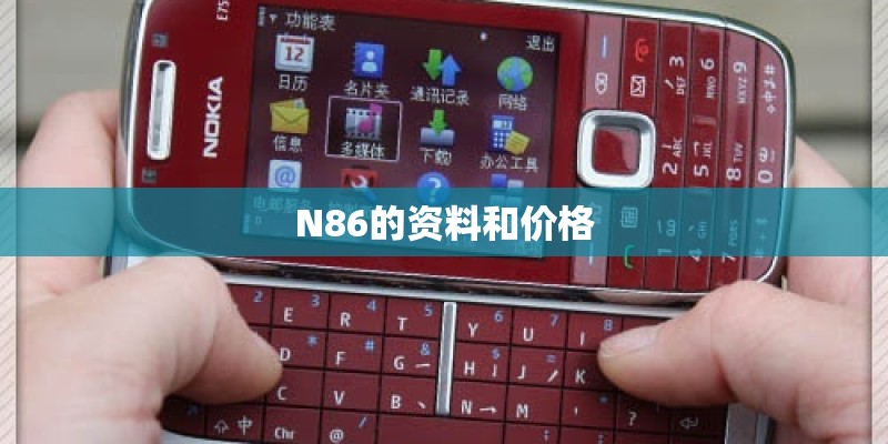 N86的资料和价格