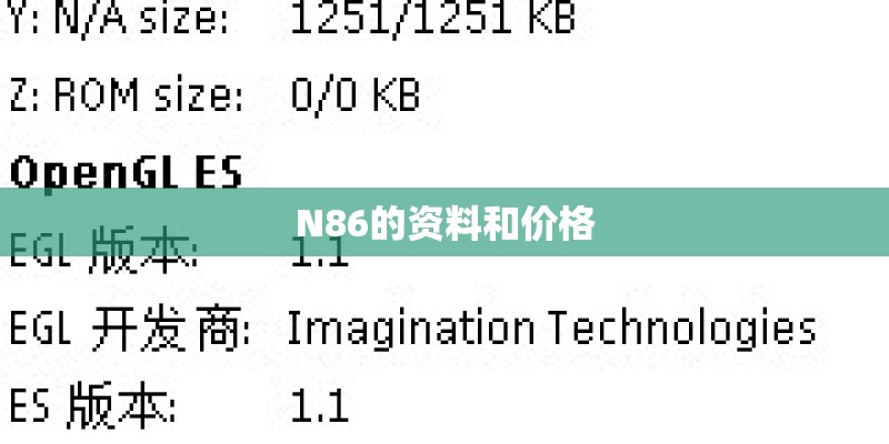 N86的资料和价格